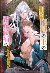 【期間限定　試し読み増量版】【全1-8セット】拝啓、地獄の王の花嫁候補に選ばれまして【イラスト付】 [ジュリアンパブリッシング]