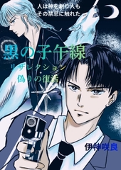 黒の子午線～リザレクション   偽りの復活  １巻（初刊）  禁断の子 [ナンバーナイン]