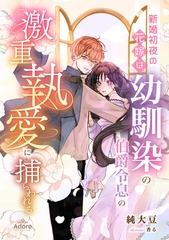 新婚初夜の花嫁は、幼馴染の伯爵令息の激重執愛に捕らわれる [メディアソフト]