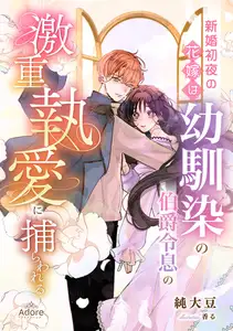 新婚初夜の花嫁は、幼馴染の伯爵令息の激重執愛に捕らわれる