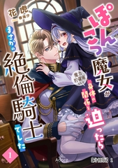 ぽんこつ魔女が魔力貯蔵庫として身体の関係を迫ったらまさかの絶倫騎士でした 【分冊版】1 [メディアソフト]