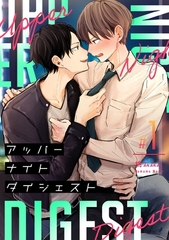 【期間限定　無料お試し版】アッパーナイトダイジェスト【単話売】 1話 [宙出版]
