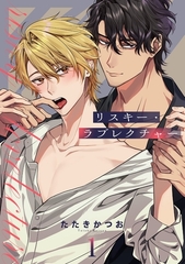 【期間限定　無料お試し版】リスキー・ラブレクチャー【単話売】 1話 [宙出版]