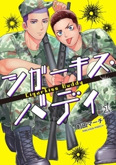 【期間限定　無料お試し版】シガーキス・バディ【単話売】 1話 [宙出版]