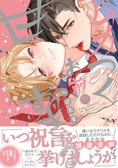 【期間限定　試し読み増量版】ムカつくお前が甘すぎる【電子限定漫画付き】 [ブライト出版]