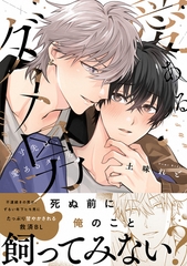 【期間限定　試し読み増量版】一寸先は、愛あるダメ男【電子限定漫画付き】 [ブライト出版]