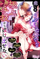 【期間限定　試し読み増量版】癒し系インキュバスくんの極上手技から抜け出せない [アルファポリス]