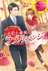【期間限定　試し読み増量版】史上最高のラブ・リベンジ [アルファポリス]