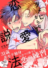 タメにならない恋愛説法【電子限定かきおろし付】 [リブレ]