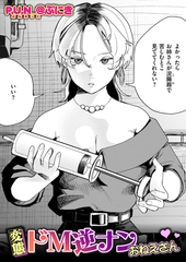 変態ドM逆ナンおねえさん [ワニマガジン社]
