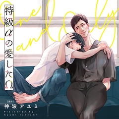 特級αの愛したΩ（出演：鈴木崚汰、坂田将吾） [リブレ]