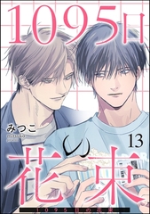 1095日の花束（分冊版）　【第13話】 [海王社]