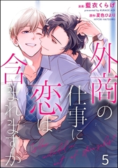 外商の仕事に恋は含まれますか（分冊版）　【第5話】 [海王社]