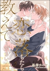 恋に落ちたら教えてください（分冊版）　【第5話】 [海王社]