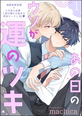 あの日のウソが運のツキ（分冊版）　【第1話】 [海王社]