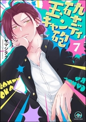 玉砕キャンディ砲（分冊版）　【第7話】 [海王社]