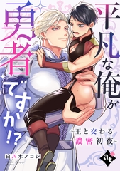 【期間限定　無料お試し版】平凡な俺が勇者ですか！？～王と交わる濃密初夜～【単話版／白八木ノコシ】異世界でXLサイズの王子と極上溺愛エッチBLアンソロジー（１） [ライブコミックス]