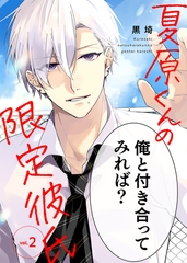 【期間限定　無料お試し版】夏原くんの限定彼氏（２） [ライブコミックス]