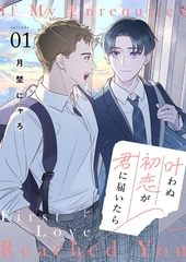 【期間限定　無料お試し版　閲覧期限2026年10月27日】叶わぬ初恋が君に届いたら１ [ファンギルド]