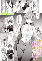 幼馴染みはわからない [文苑堂]