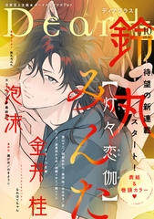 ディアプラス 2026年10月号［期間限定］ [新書館]