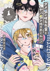 ダメ男の椎名先輩とヤバ男の佐々木くんSeason2（1） [マンガボックス]