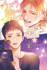カメラ越しのシリウス イケメン俳優と俺が運命なんてありえない！＜電子限定かきおろし付＞【イラスト入り】 [リブレ]