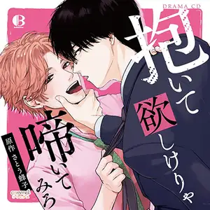 抱いて欲しけりゃ啼いてみろ