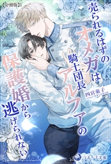 売られるはずのオメガは騎士団長アルファの保護婚から逃げられない【分冊版】1 [株式会社シーラボ]