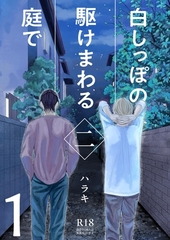 白しっぽの駆けまわる庭で  二の1 [ナンバーナイン]