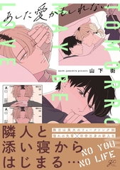 【期間限定　試し読み増量版】あした愛かもしれない【電子限定描き下ろし漫画付き】 [一迅社]