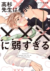 【期間限定　試し読み増量版】高杉先生は×××に弱すぎる【電子限定描き下ろしペーパー付き】 [一迅社]