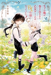 【期間限定　試し読み増量版】モブの俺が巻き込まれた乙女ゲームはBL仕様になっていた！ [アルファポリス]