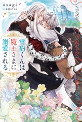 【期間限定　試し読み増量版】雪豹くんは魔王さまに溺愛される [アルファポリス]