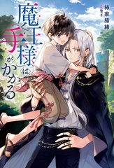 【期間限定　試し読み増量版】魔王様は手がかかる [アルファポリス]