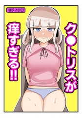 ク●トリスが痒すぎる！！～焦らされ辱められ～ モザイク版 [ばたぁさんど]