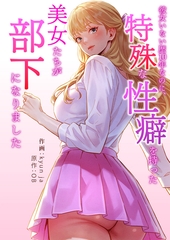 彼女いない歴10年なのに、特殊な性癖を持った美女たちが部下になりました【タテヨミ】１２ [Rush！]