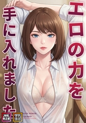 エロの力を手に入れました【特別修正版】【タテヨミ】(5) [All Contents & VR]