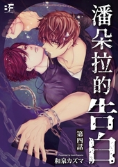 潘朵拉的告白 4 [青文出版]