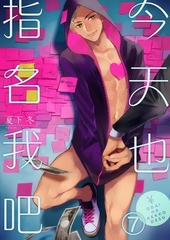 今天也指名我吧 7 [青文出版]