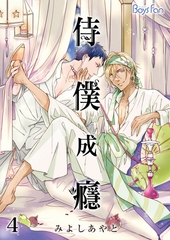 侍僕成癮4 [青文出版]