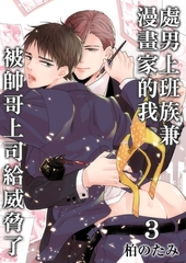 處男上班族兼漫畫家的我 被帥哥上司給威脅了 3 [青文出版]