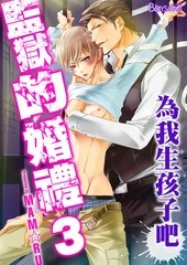 監獄的婚禮～為我生孩子吧～3 [青文出版]