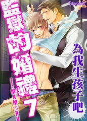 監獄的婚禮～為我生孩子吧～7 [青文出版]
