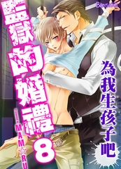 監獄的婚禮～為我生孩子吧～8 [青文出版]
