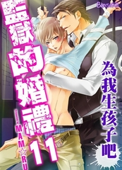 監獄的婚禮～為我生孩子吧～11 [青文出版]