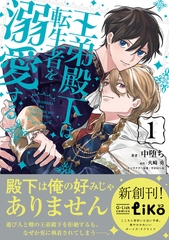 王弟殿下は転生者を溺愛する（１）【電子限定特典付き】 [ジュリアンパブリッシング]