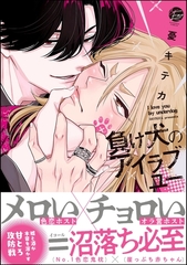 負け犬のアイラブユー【電子限定かきおろし漫画3P付】 [海王社]