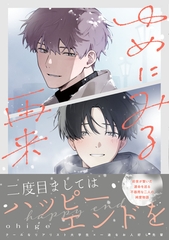 ゆめにみる再来【電子限定描き下ろし付き】 [ジュリアンパブリッシング]