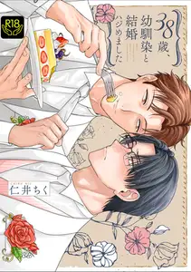 38歳、幼馴染と結婚ハジめました【単行本版】【R18版】